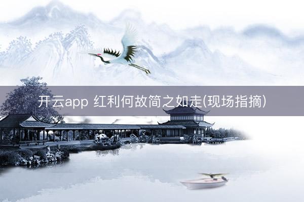 开云app 红利何故简之如走(现场指摘)